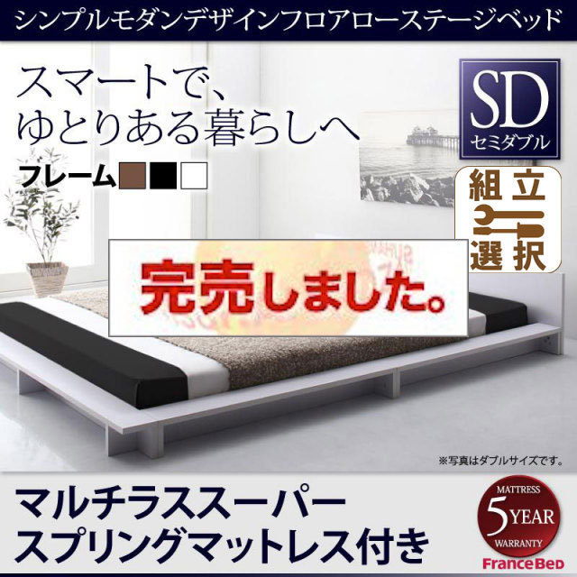 フロアローステージベッド【Gunther】ギュンター マルチラスマットレス付 セミダブル