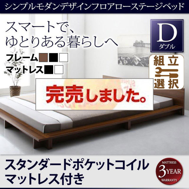 フロアローステージベッド【Gunther】ギュンター スタンダードポケットマットレス付 ダブル