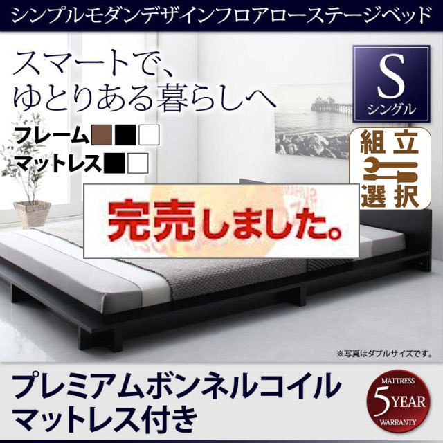 フロアローステージベッド【Gunther】ギュンター プレミアムボンネルマットレス付 シングル