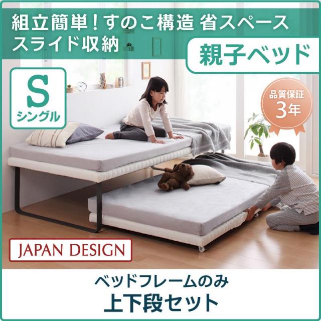 親子ベッド【Bene&Chic】ベーネ&チック ベッドフレームのみ 上下段  