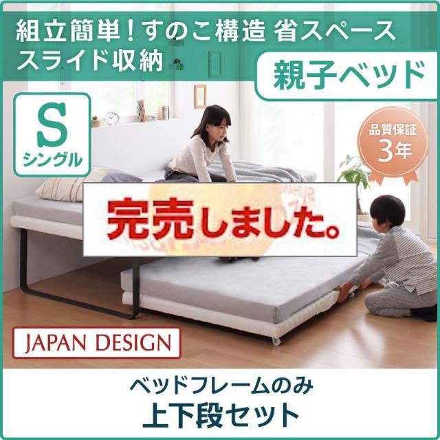 親子ベッド【Bene&Chic】ベーネ&チック ベッドフレームのみ 上下段セット シングル