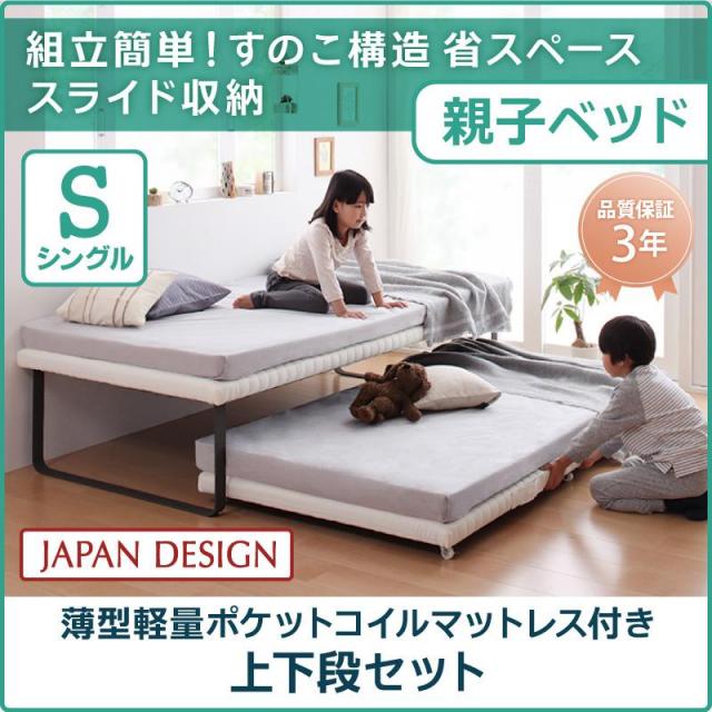 親子ベッド【Bene&Chic】ベーネ&チック 薄型軽量ポケットコイルマットレス付き 上下段セット シングル