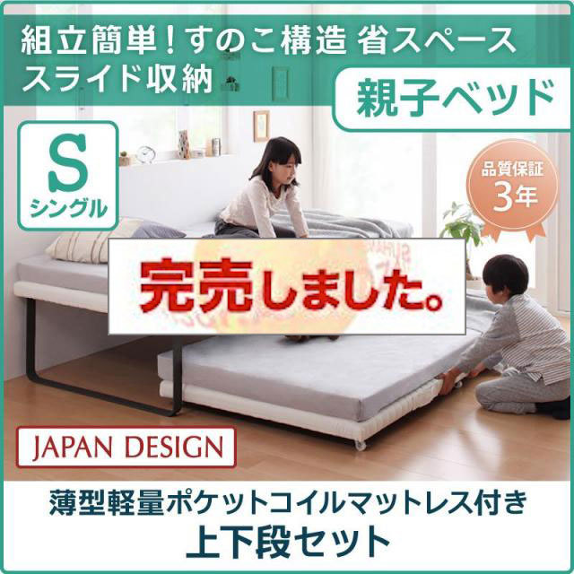 親子ベッド【Bene&Chic】ベーネ&チック 薄型軽量ポケットコイルマットレス付き 上下段セット シングル