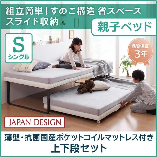 親子ベッド【Bene&Chic】ベーネ&チック 薄型・抗菌国産ポケットコイルマットレス付き 上下段セット シングル
