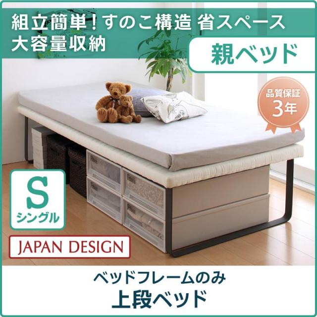 親子ベッド【Bene&Chic】ベーネ&チック ベッドフレームのみ 上段ベッド シングル