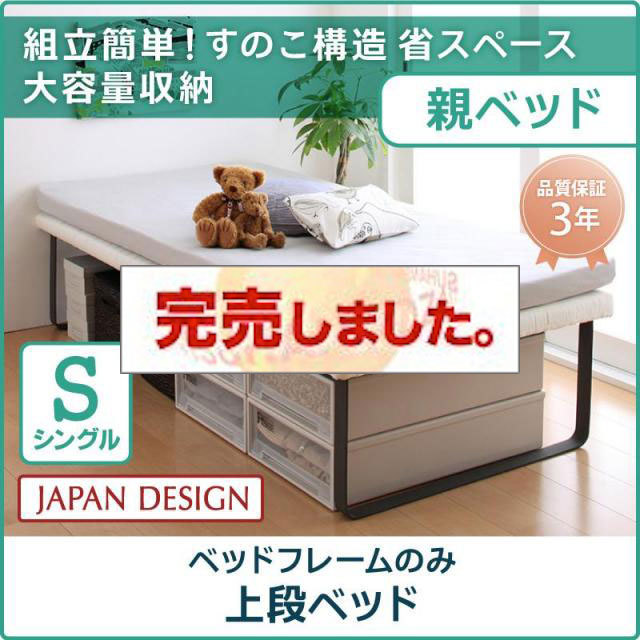 親子ベッド【Bene&Chic】ベーネ&チック ベッドフレームのみ 上段ベッド シングル