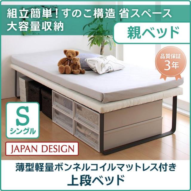 親子ベッド【Bene&Chic】ベーネ&チック 薄型軽量ボンネルコイルマットレス付き 上段ベッド シングル
