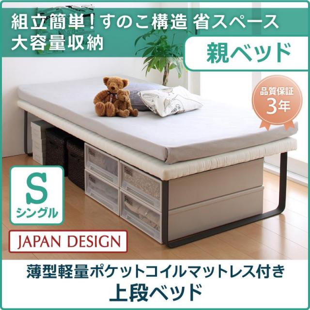 親子ベッド【Bene&Chic】ベーネ&チック 薄型軽量ポケットコイルマットレス付き 上段ベッド シングル