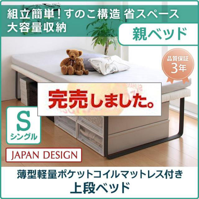 親子ベッド【Bene&Chic】ベーネ&チック 薄型軽量ポケットコイルマットレス付き 上段ベッド シングル