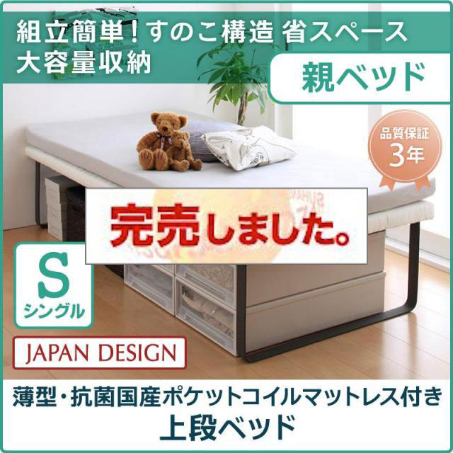 親子ベッド【Bene&Chic】ベーネ&チック 薄型・抗菌国産ポケットコイルマットレス付き 上段ベッド シングル