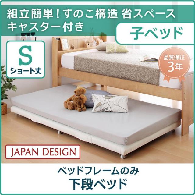 親子ベッド【Bene&Chic】ベーネ&チック ベッドフレームのみ 下段ベッド シングル ショート丈