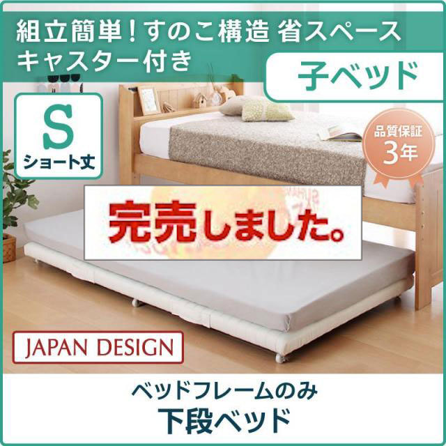 親子ベッド【Bene&Chic】ベーネ&チック ベッドフレームのみ 下段ベッド シングル ショート丈