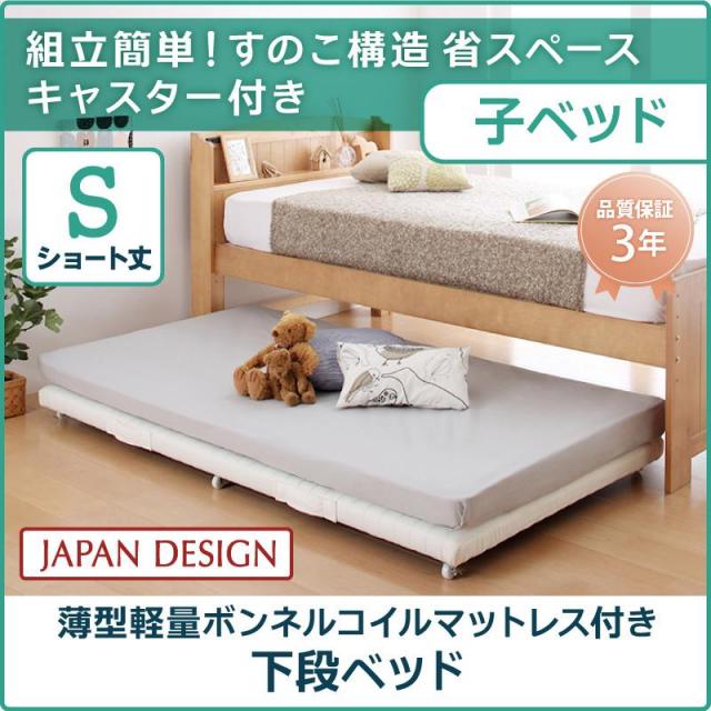 親子ベッド【Bene&Chic】ベーネ&チック 薄型軽量ボンネルコイルマットレス付き 下段ベッド シングル ショート丈