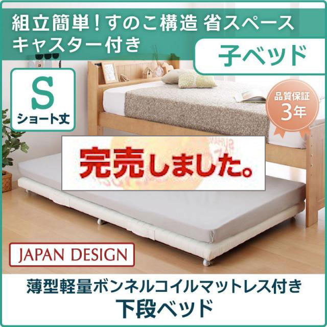 親子ベッド【Bene&Chic】ベーネ&チック 薄型軽量ボンネルコイルマットレス付き 下段ベッド シングル ショート丈