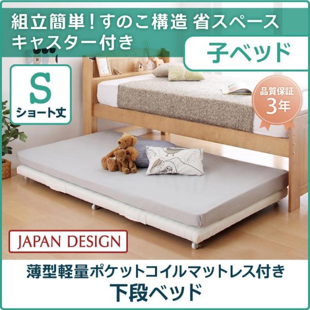 親子ベッド【Bene&Chic】ベーネ&チック 薄型軽量ポケットコイルマットレス付き 下段ベッド シングル ショート丈