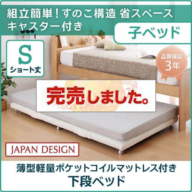 親子ベッド【Bene&Chic】ベーネ&チック 薄型軽量ポケットコイルマットレス付き 下段ベッド シングル ショート丈