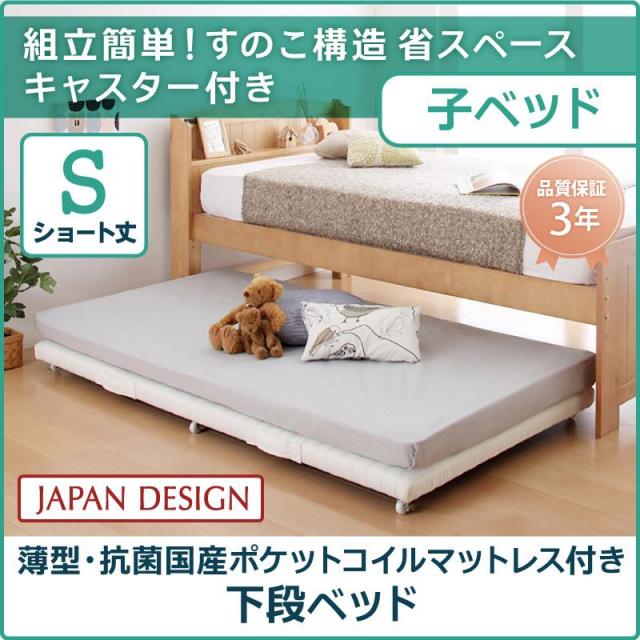 親子ベッド【Bene&Chic】ベーネ&チック 薄型・抗菌国産ポケットコイルマットレス付き 下段ベッド シングル ショート丈