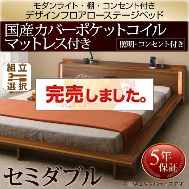 フロアローベッド【Makati】マカティ 国産カバーポケットマットレス付 セミダブル