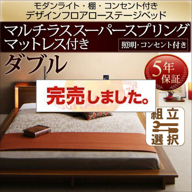 フロアローベッド【Makati】マカティ マルチラスマットレス付 ダブル