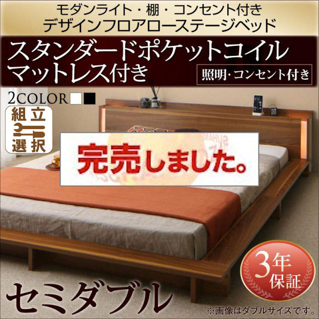 フロアローベッド【Makati】マカティ スタンダードポケットマットレス付 セミダブル