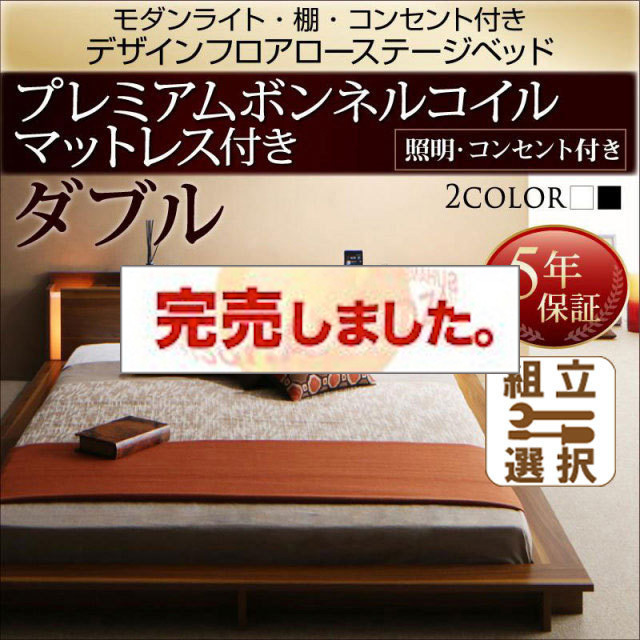 フロアローベッド【Makati】マカティ プレミアムボンネルマットレス付 ダブル