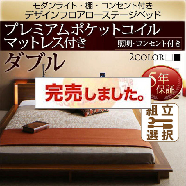 フロアローベッド【Makati】マカティ プレミアムポケットマットレス付 ダブル