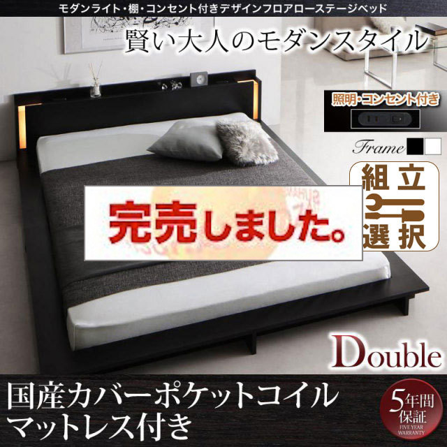 フロアローベッド【SPERANZA】スペランツァ 国産カバーポケットマットレス付 ダブル