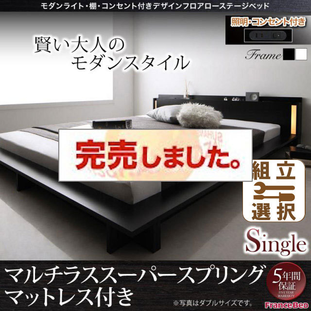 フロアローベッド【SPERANZA】スペランツァ マルチラスマットレス付 シングル