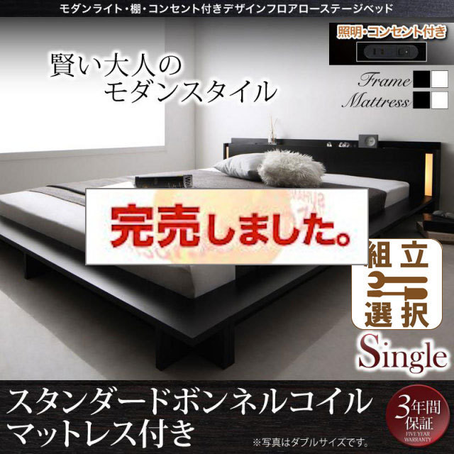フロアローベッド【SPERANZA】スペランツァ スタンダードボンネルマットレス付 シングル