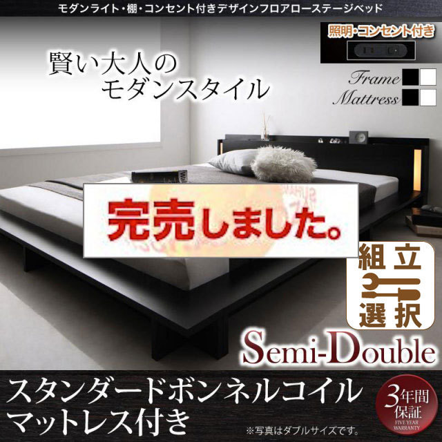 フロアローベッド【SPERANZA】スペランツァ スタンダードボンネルマットレス付 セミダブル