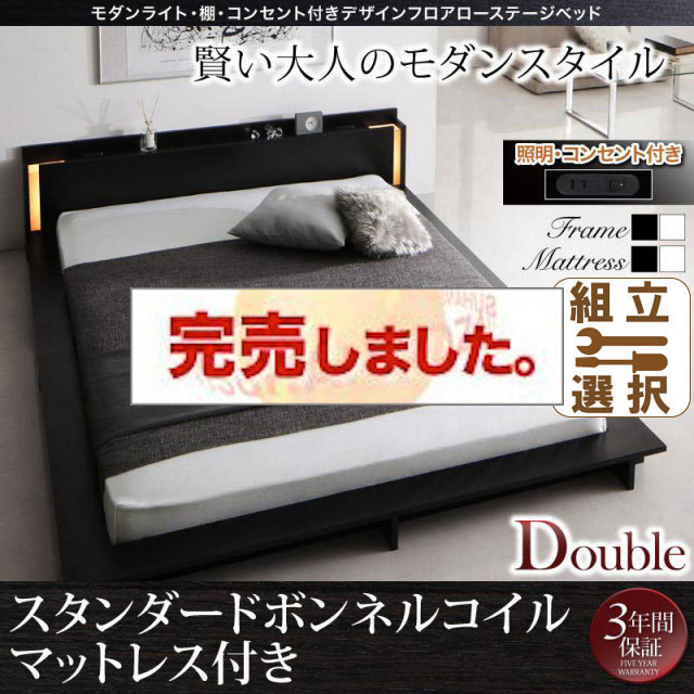 フロアローベッド【SPERANZA】スペランツァ スタンダードボンネルマットレス付 ダブル