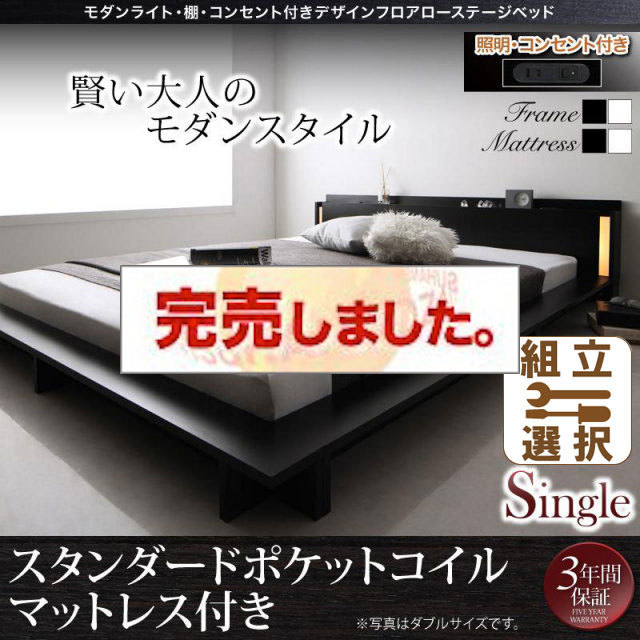 フロアローベッド【SPERANZA】スペランツァ スタンダードポケットマットレス付 シングル