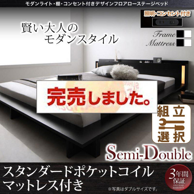 フロアローベッド【SPERANZA】スペランツァ スタンダードポケットマットレス付 セミダブル