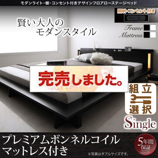 フロアローベッド【SPERANZA】スペランツァ プレミアムボンネルマットレス付 シングル