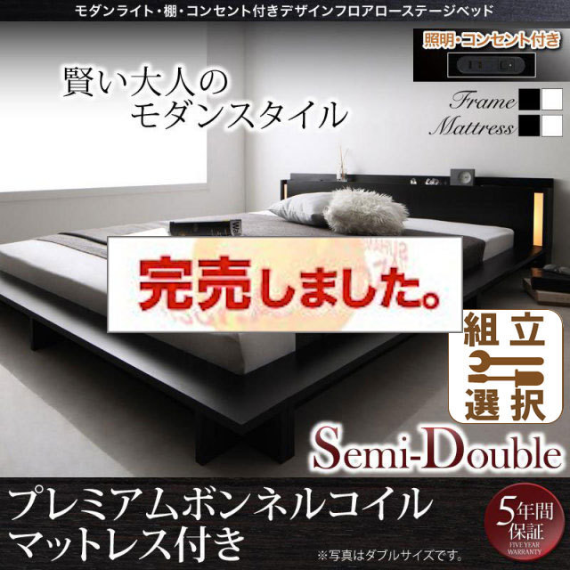 フロアローベッド【SPERANZA】スペランツァ プレミアムボンネルマットレス付 セミダブル