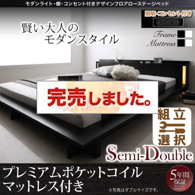 フロアローベッド【SPERANZA】スペランツァ プレミアムポケットマットレス付 セミダブル