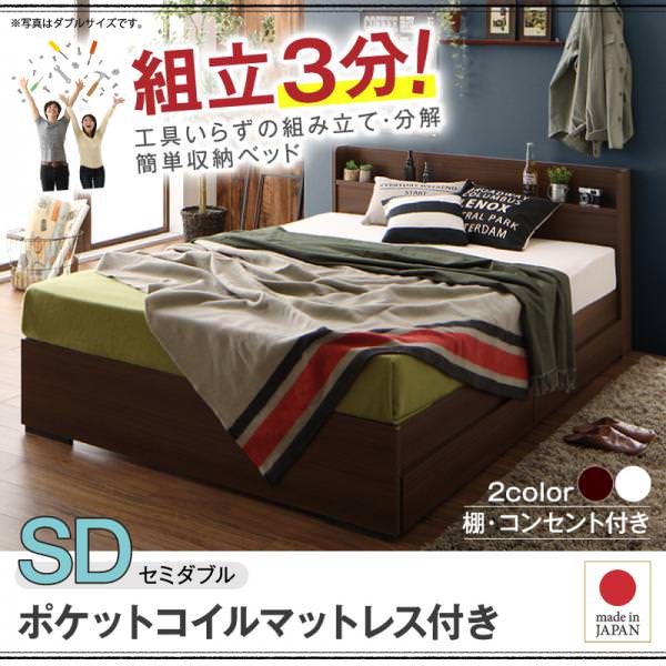 組み立て簡単！収納付きベッド【Lacomita】ラコミタ ポケットマットレス付き セミダブル