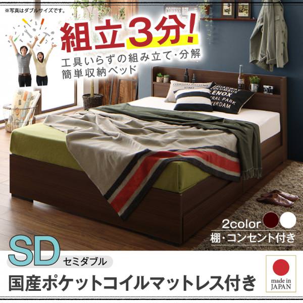 組み立て簡単！収納付きベッド【Lacomita】ラコミタ 国産ポケットマットレス付き セミダブル