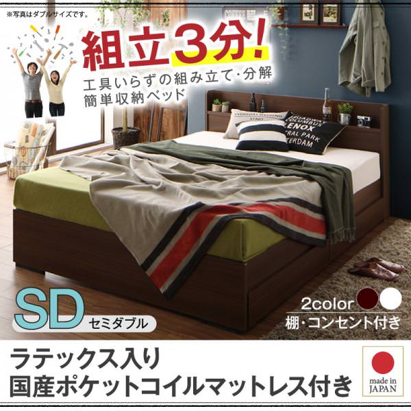 組み立て簡単！収納付きベッド【Lacomita】ラコミタ ラテックス入り国産ポケットマットレス付き セミダブル