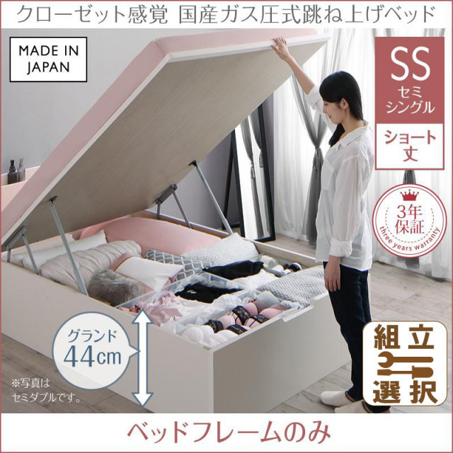 日本製 ショート丈も選べる 跳ね上げベッド【aimable】エマーブル ベッドフレームのみ セミシングル ショート丈 深さグランド