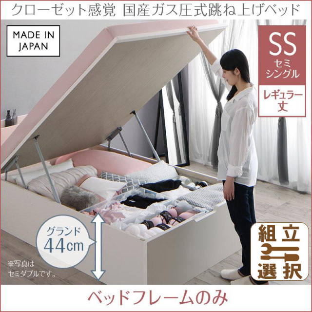 日本製 ショート丈も選べる 跳ね上げベッド【aimable】エマーブル ベッドフレームのみ セミシングル レギュラー丈 深さグランド