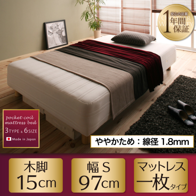 国産ポケットマットレスベッド【Waza】ワザ ややかため：線径1.8mm シングル 脚15cm