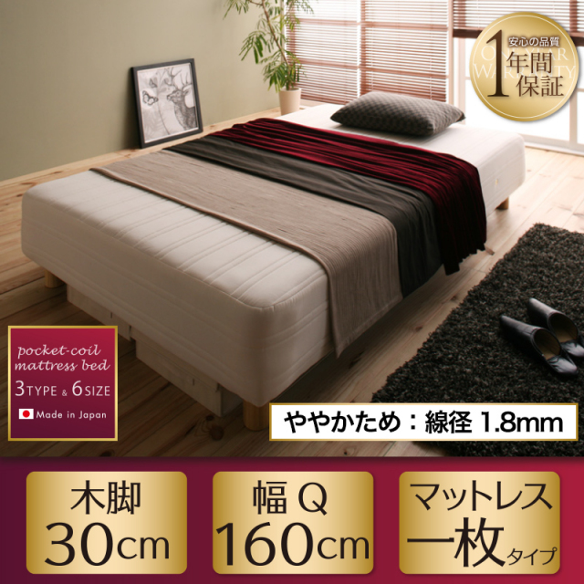 国産ポケットマットレスベッド【Waza】ワザ ややかため：線径1.8mm クイーン 脚30cm