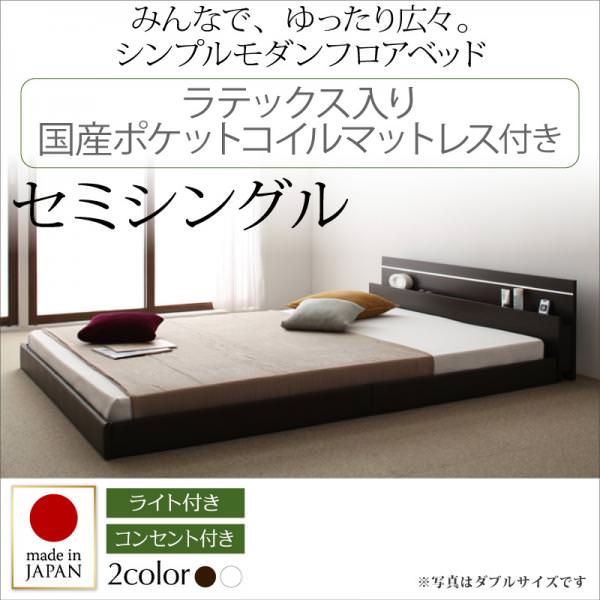 連結可能 日本製ファミリーベッド【Joint Wide】ジョイントワイド ラテックス入り国産ポケットマットレス付 セミシングル