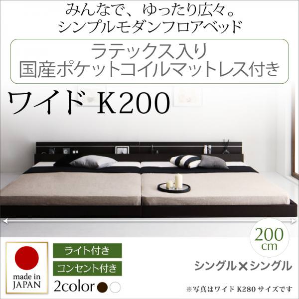 連結可能 日本製ファミリーベッド【Joint Wide】ジョイントワイド ラテックス入り国産ポケットマットレス付 ワイドK200