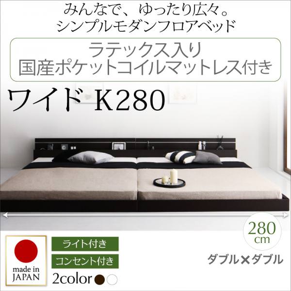 連結可能 日本製ファミリーベッド【Joint Wide】ジョイントワイド ラテックス入り国産ポケットマットレス付 ワイドK280