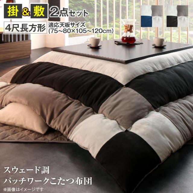 スウェード調 こたつ布団【tsudoi】ツドイ 掛布団&敷布団2点セット 4尺長方形(80×120cm)天板対応