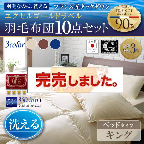 羽毛布団 日本製 洗えるフランス産ダックダウン90 羽毛布団8点セット Lucia ルチア ベッドタイプ キング