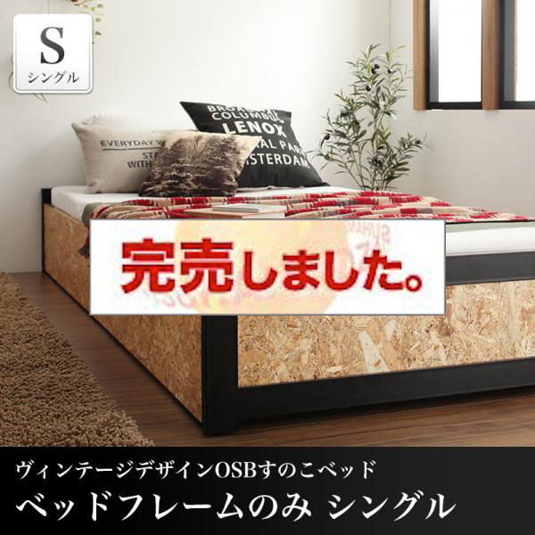 ヴィンテージデザイン すのこベッド【Elvin】エルヴィン ベッドフレームのみ シングル