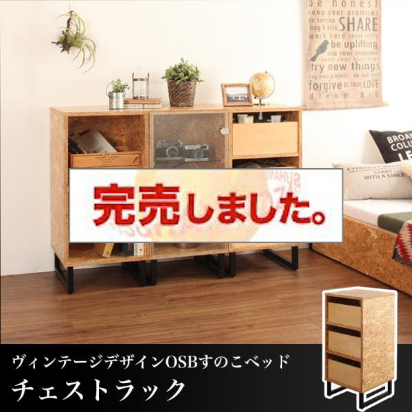 ヴィンテージデザイン すのこベッド【Elvin】エルヴィン ラック チェストラック